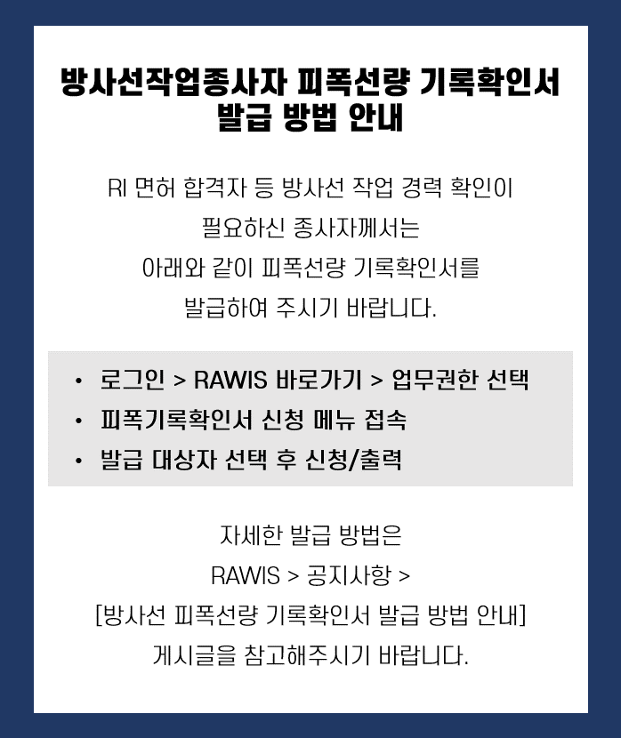 방사선작업종사자 피폭선량 기록확인서 발급 방법 안내